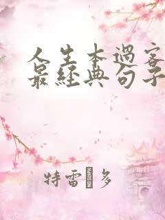 人生本过客感悟最经典句子