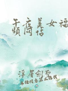 午夜美女福利视频网站