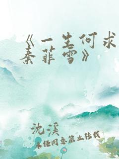 《一生何求沈浩秦菲雪》