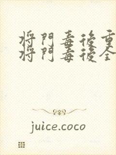 将门毒后重生之将门毒后全文免费 将门毒后重生之将门毒后全文免费
