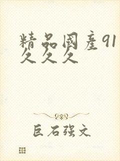 精品国产91久久久久