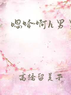 嗯哈啊h男男