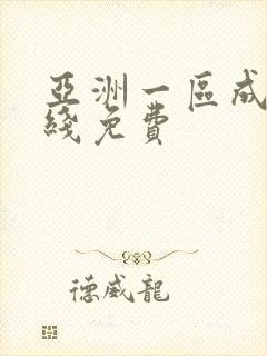 亚洲一区成人在线免费