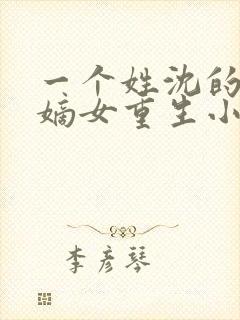 一个姓沈的侯府嫡女重生小说