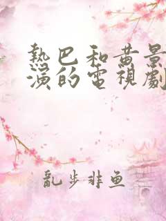 热巴和黄景瑜主演的电视剧