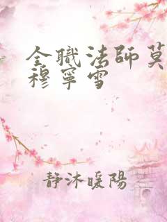 全职法师莫凡和穆宁雪