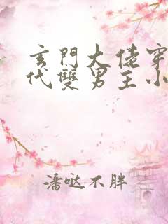 玄门大佬穿越现代双男主小说