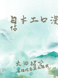 日本工口漫画网站