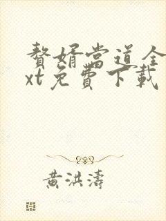 赘婿当道全文txt免费下载