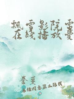飘雪影院电视剧在线播放爱丫爱丫