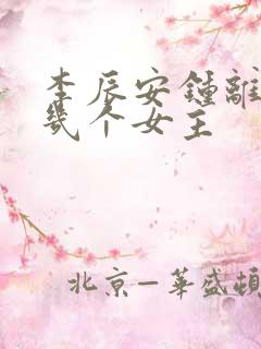 李辰安钟离若水几个女主