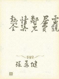 热情邻居电视剧全集免费观看