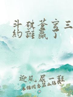 斗破苍穹三年之约谁赢了