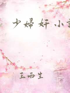 少妇 奸 小说