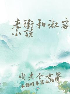 老卫和淑容船上小说