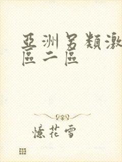 亚洲另类激情一区二区