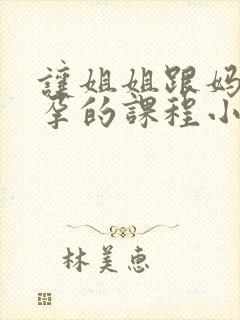 让姐姐跟妈妈怀孕的课程小说