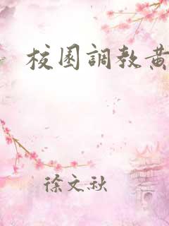 校园调教黄文