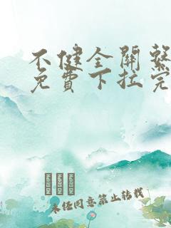 不健全关系漫画免费下拉完整版