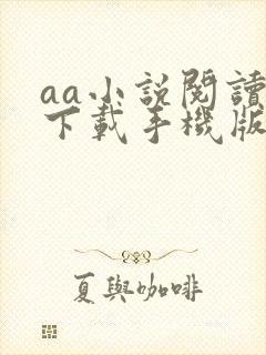 aa小说阅读器下载手机版阅读器