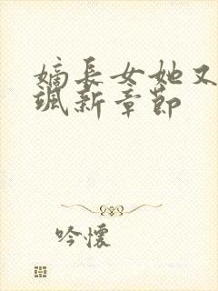 嫡长女她又美又飒新章节