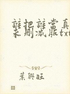 谁把谁当真小说未删减版txt