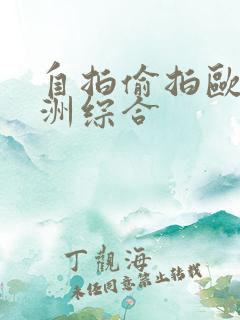 自拍偷拍欧洲亚洲综合