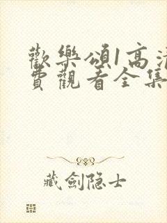 欢乐颂1高清免费观看全集电视剧