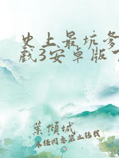 史上最坑爹的游戏3安卓版下载