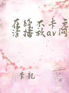 在线不卡免费高清播放av网站