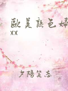 欧美熟色妇xxxx