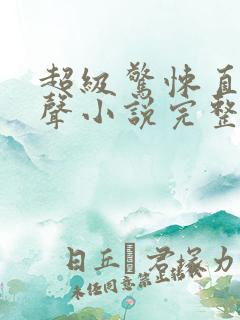 超级惊悚直播有声小说完整