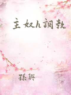 主奴h调教