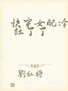 快穿女配冷静点 杜了了