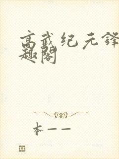高武纪元锋仙笔趣阁