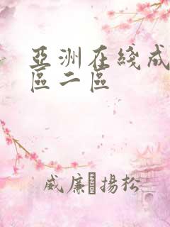 亚洲在线成人一区二区