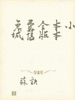 免费全本小说书城旧版本