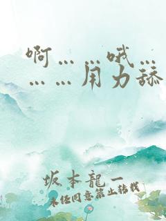 啊……哦……嗯……用力舔