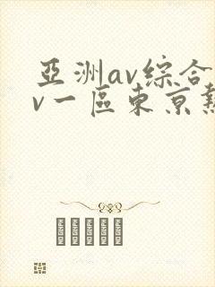 亚洲av综合av一区东京热