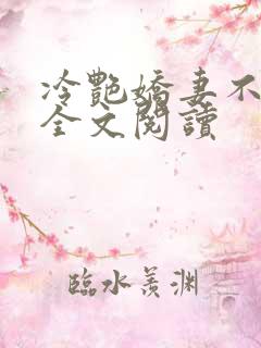 冷艳娇妻不归路全文阅读