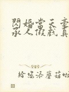 闪婚当天豪门继承人假戏真做免费观看