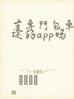 有专门包车跑长途的app吗
