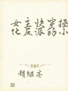 女主快穿拯救黑化反派的小说