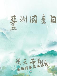 亚洲国产日韩一区