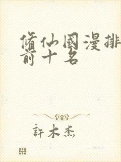 修仙国漫排行榜前十名