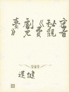 台剧《秘密关系》免费观看一共多少