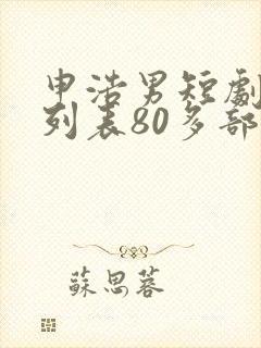 申浩男短剧大全列表80多部
