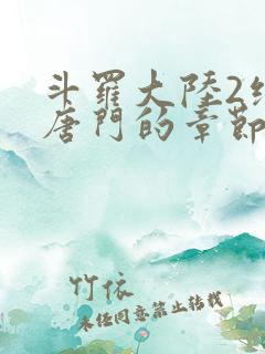 斗罗大陆2绝世唐门的章节