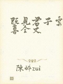 既见君子云胡不喜全文