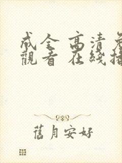 成全 高清免费观看 在线播放